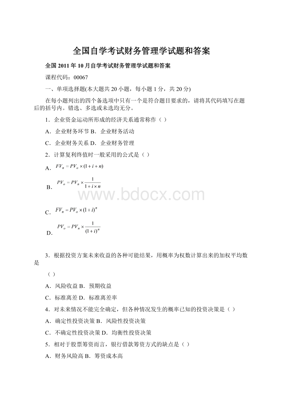 全国自学考试财务管理学试题和答案Word文档格式.docx