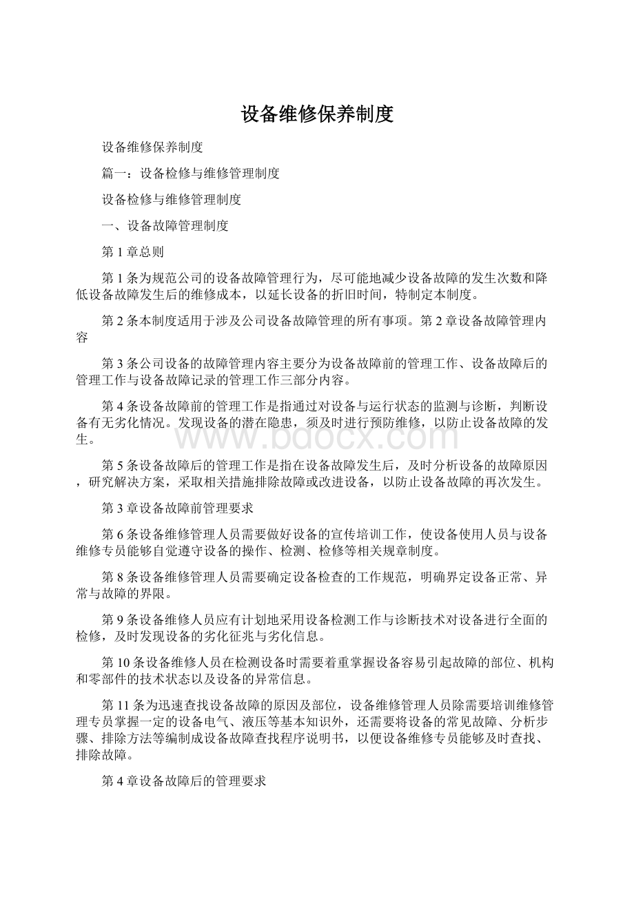 设备维修保养制度Word文档下载推荐.docx