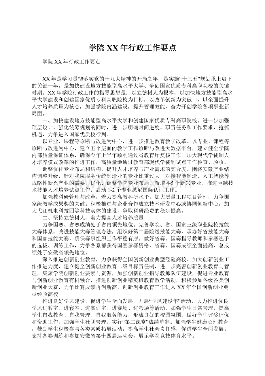 学院XX年行政工作要点Word文件下载.docx_第1页