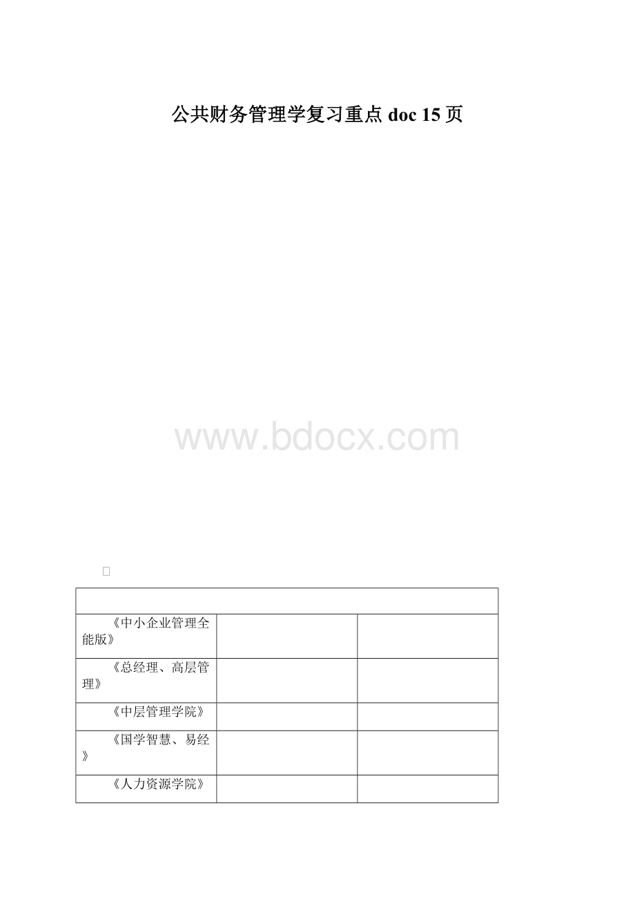 公共财务管理学复习重点doc 15页.docx