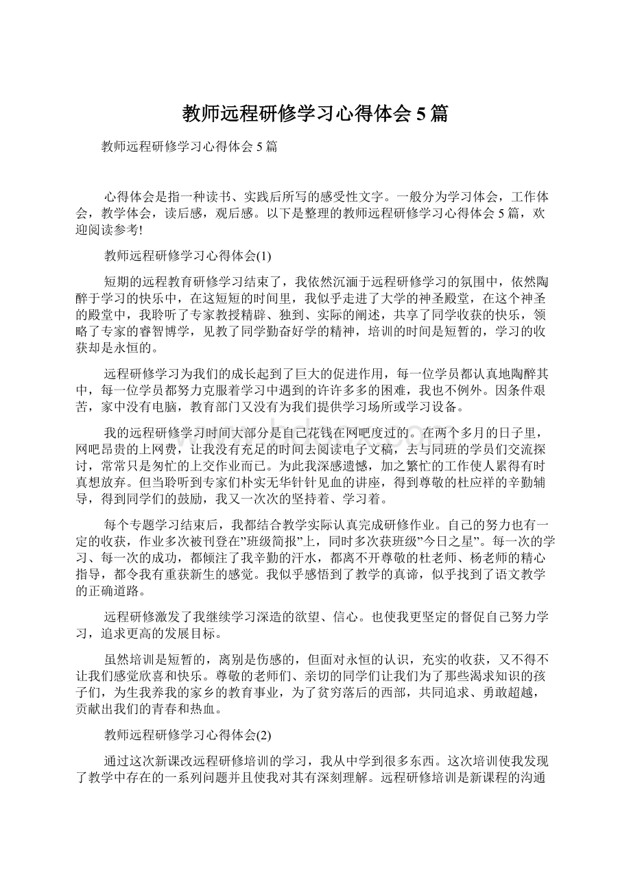 教师远程研修学习心得体会5篇Word文件下载.docx