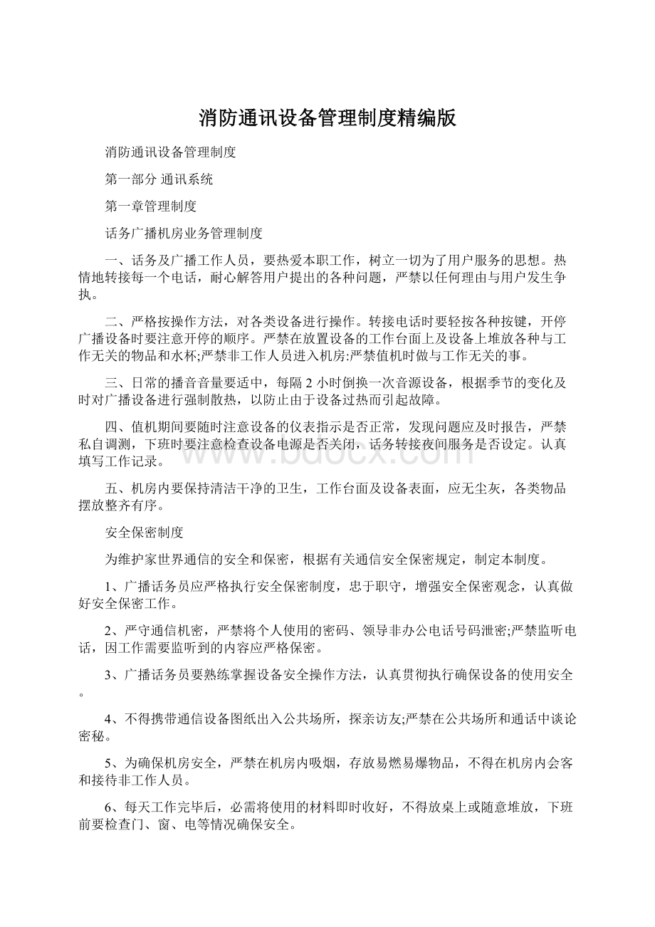 消防通讯设备管理制度精编版Word格式文档下载.docx