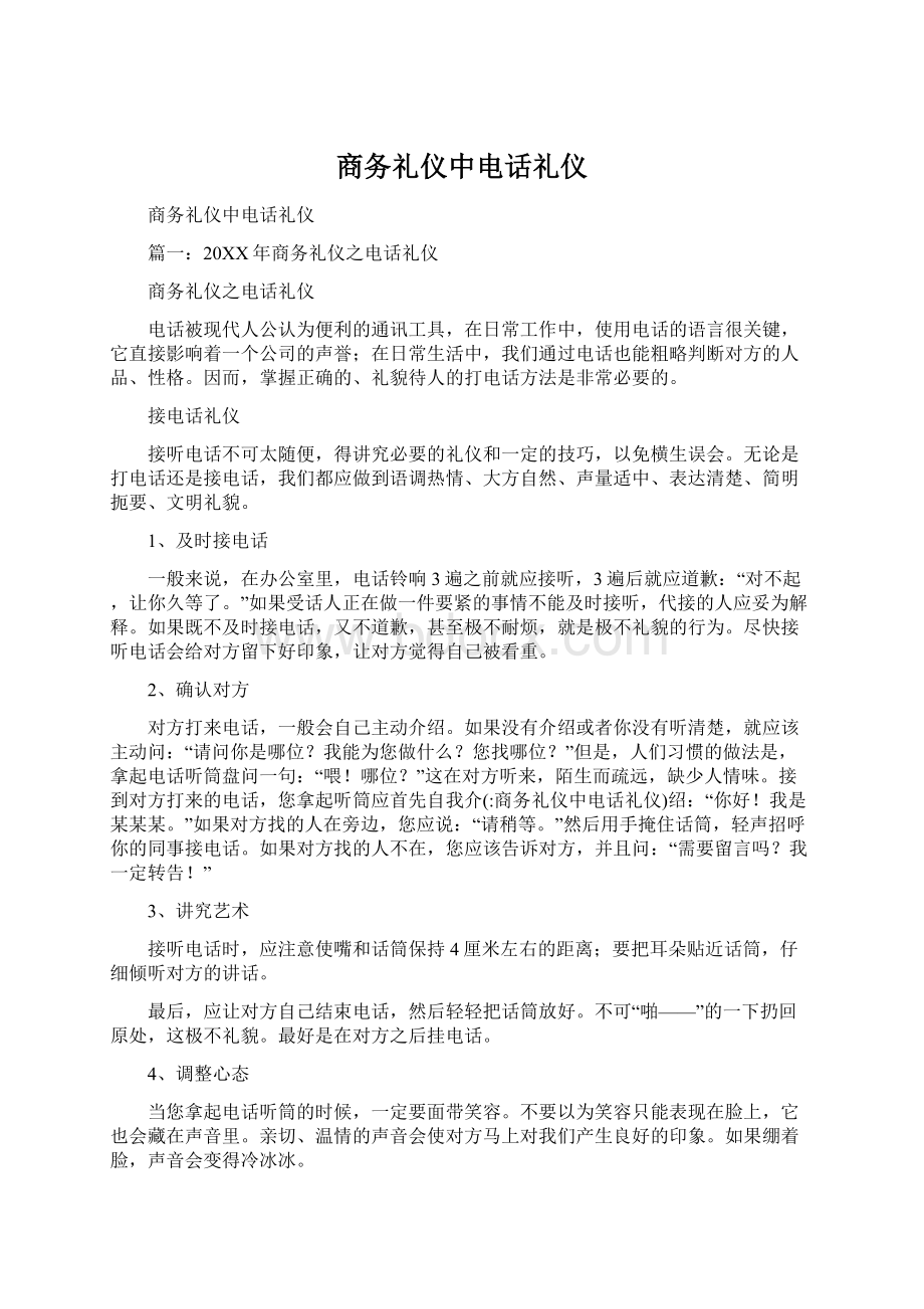 商务礼仪中电话礼仪.docx_第1页