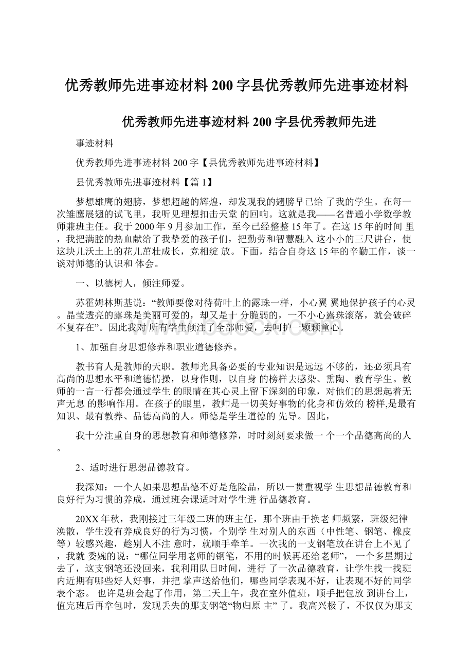 优秀教师先进事迹材料200字县优秀教师先进事迹材料.docx