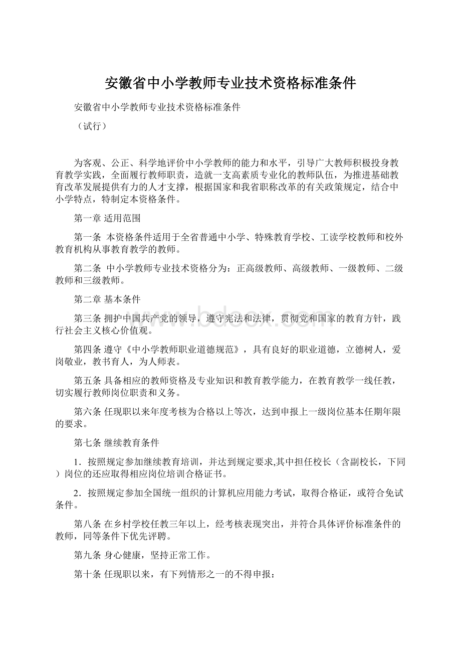 安徽省中小学教师专业技术资格标准条件Word文档格式.docx