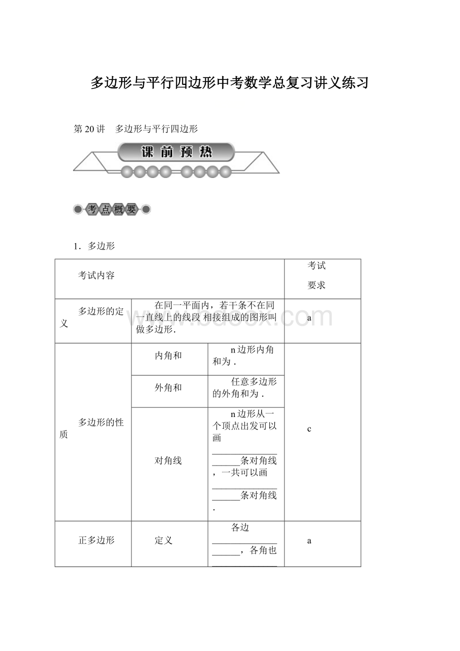 多边形与平行四边形中考数学总复习讲义练习.docx