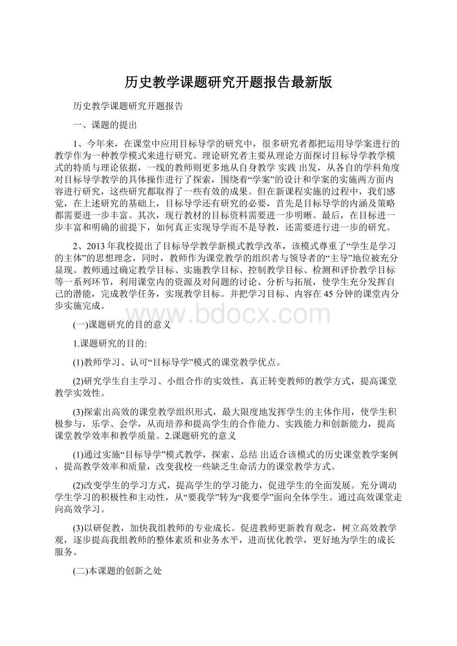 历史教学课题研究开题报告最新版Word格式.docx