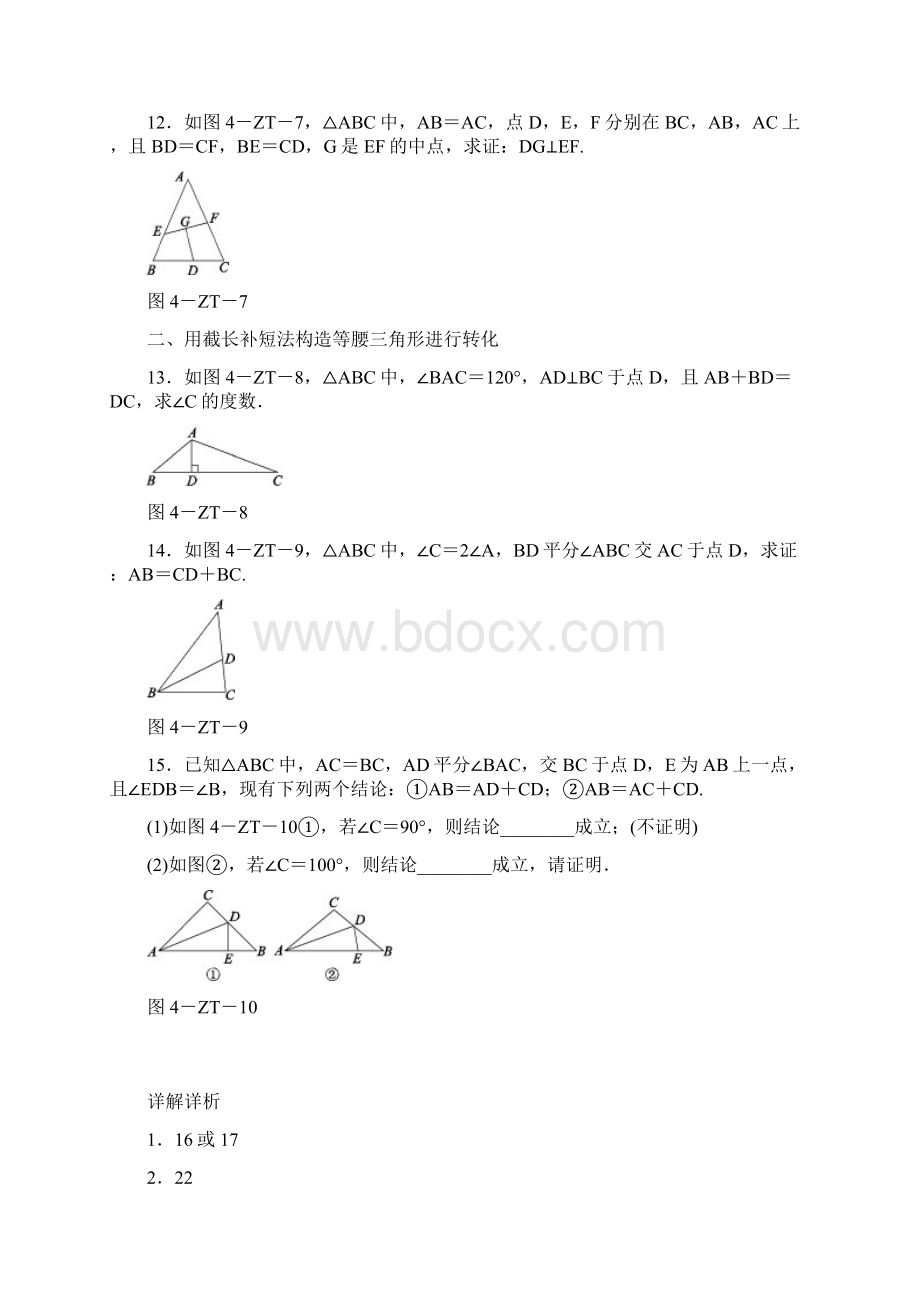 秋八年级数学上册第13章全等三角形专题训练四等腰三角形性质与判定的三种思想方法练习Word下载.docx_第3页