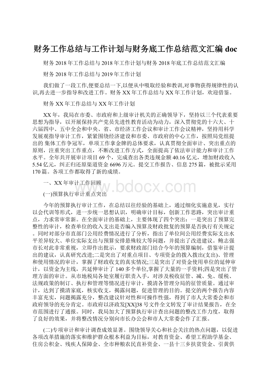 财务工作总结与工作计划与财务底工作总结范文汇编docWord格式文档下载.docx