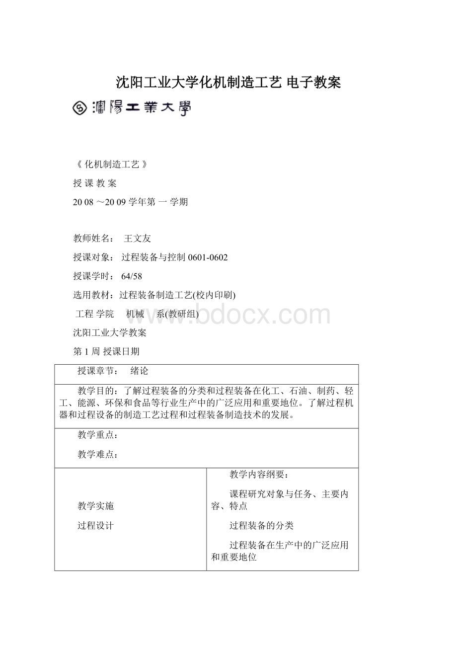 沈阳工业大学化机制造工艺电子教案.docx_第1页