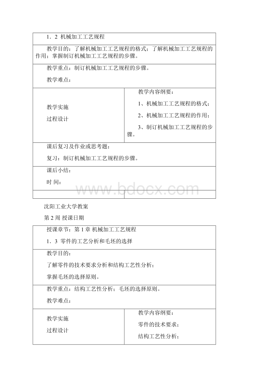 沈阳工业大学化机制造工艺电子教案.docx_第3页