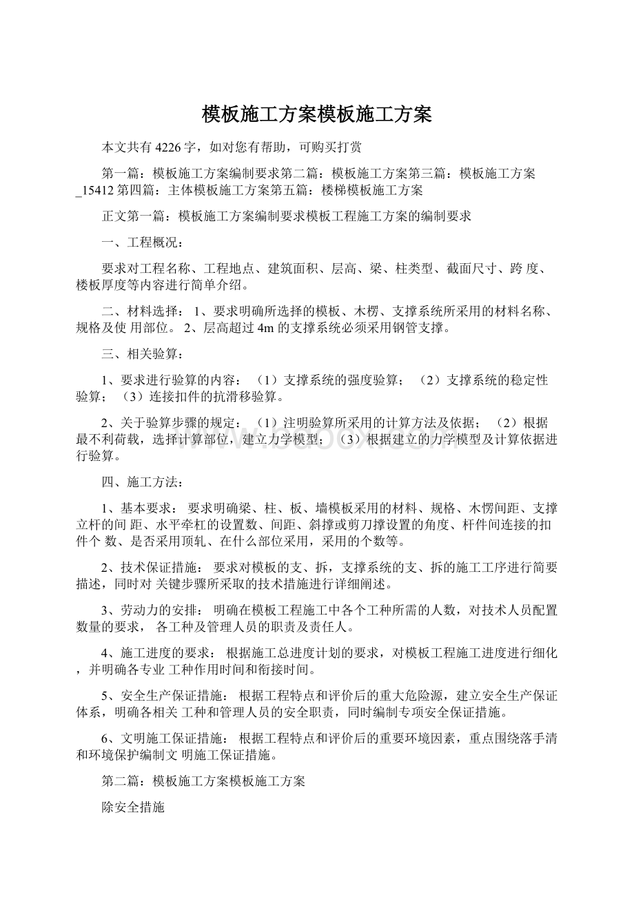 模板施工方案模板施工方案文档格式.docx