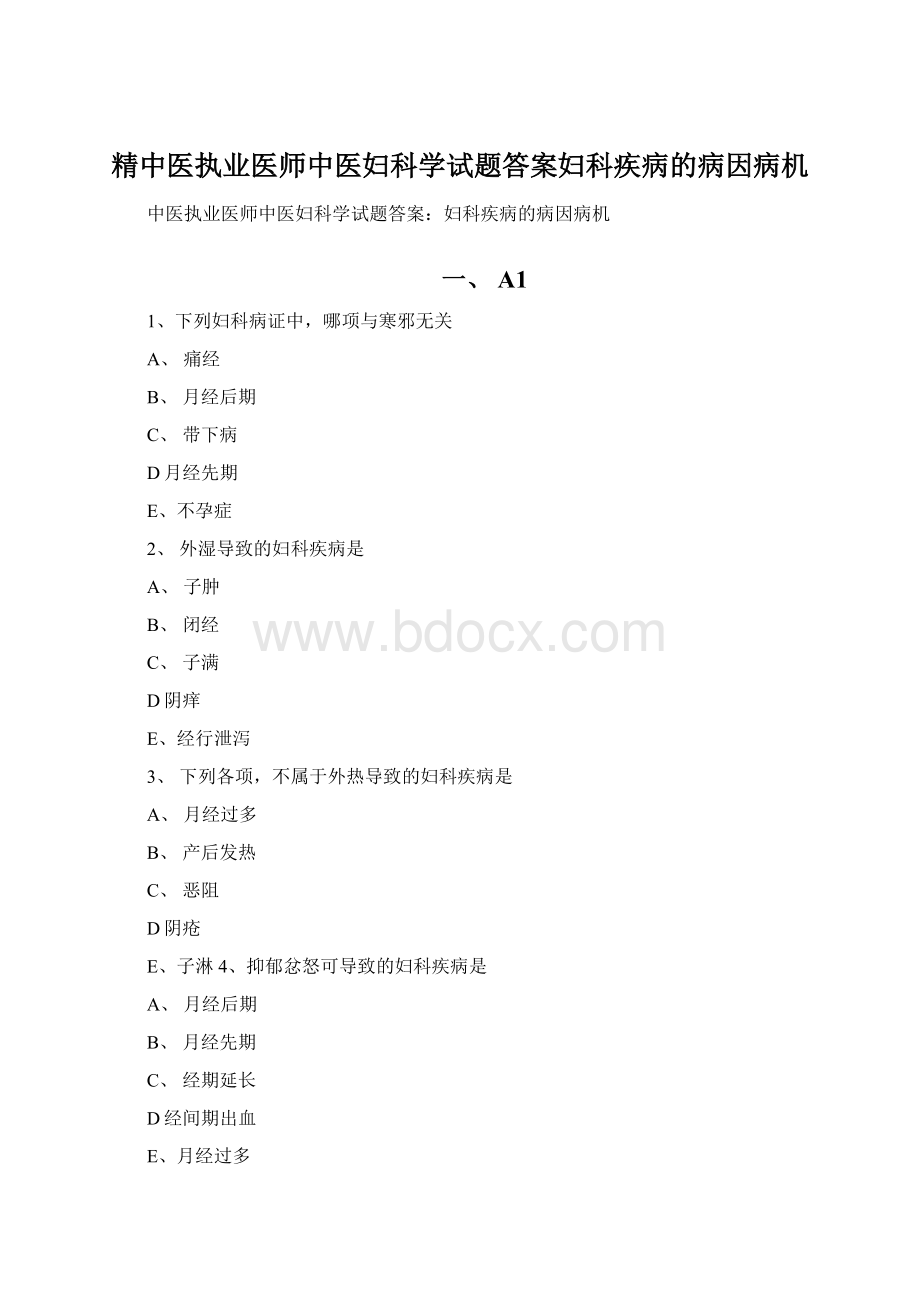 精中医执业医师中医妇科学试题答案妇科疾病的病因病机.docx