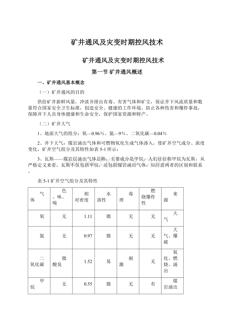 矿井通风及灾变时期控风技术文档格式.docx_第1页