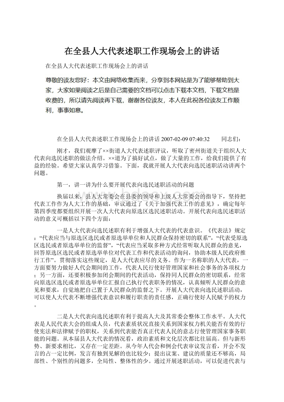 在全县人大代表述职工作现场会上的讲话Word文件下载.docx_第1页