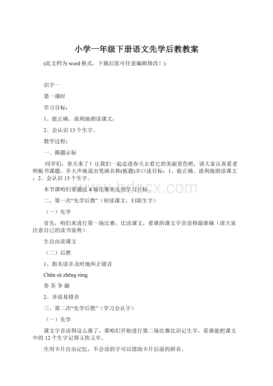 小学一年级下册语文先学后教教案文档格式.docx