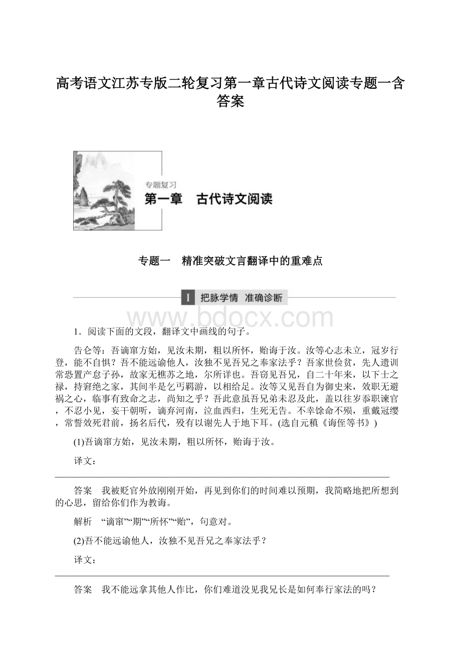 高考语文江苏专版二轮复习第一章古代诗文阅读专题一含答案Word格式文档下载.docx