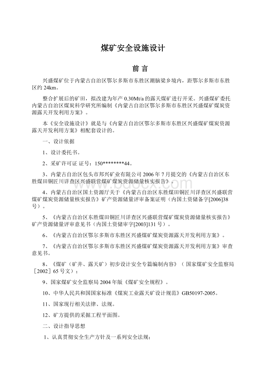 煤矿安全设施设计.docx_第1页