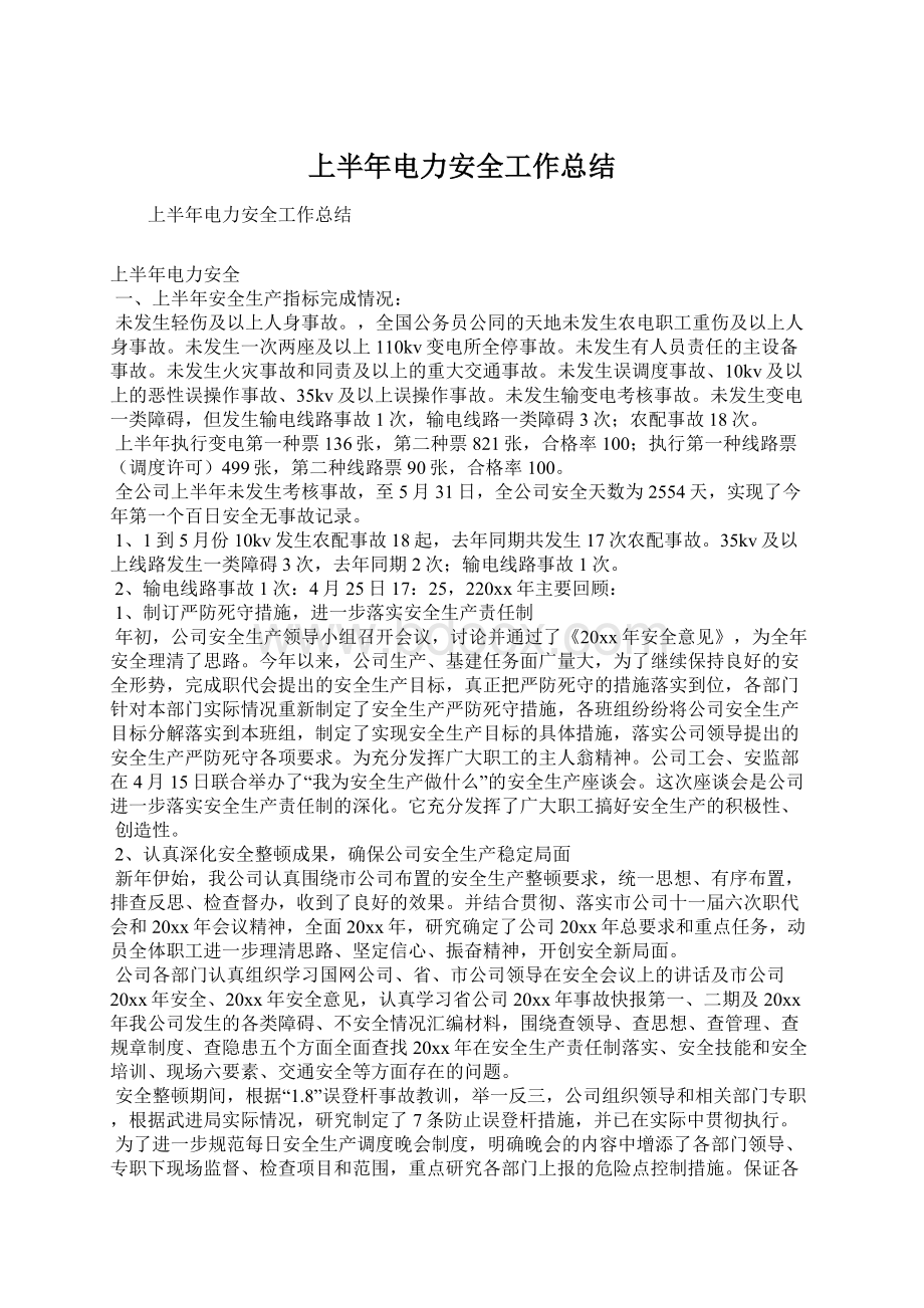 上半年电力安全工作总结Word下载.docx_第1页