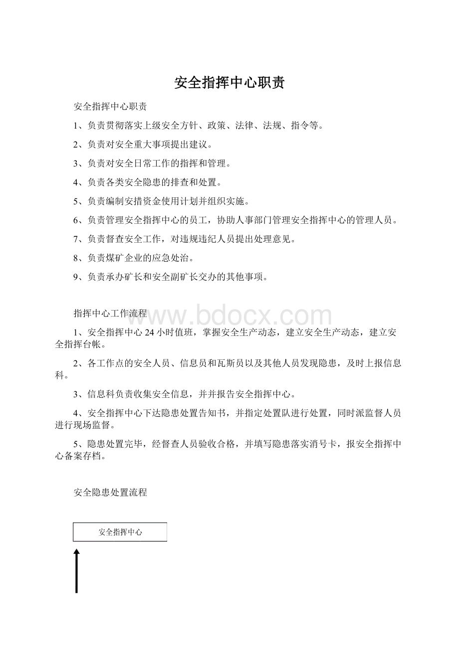 安全指挥中心职责.docx_第1页