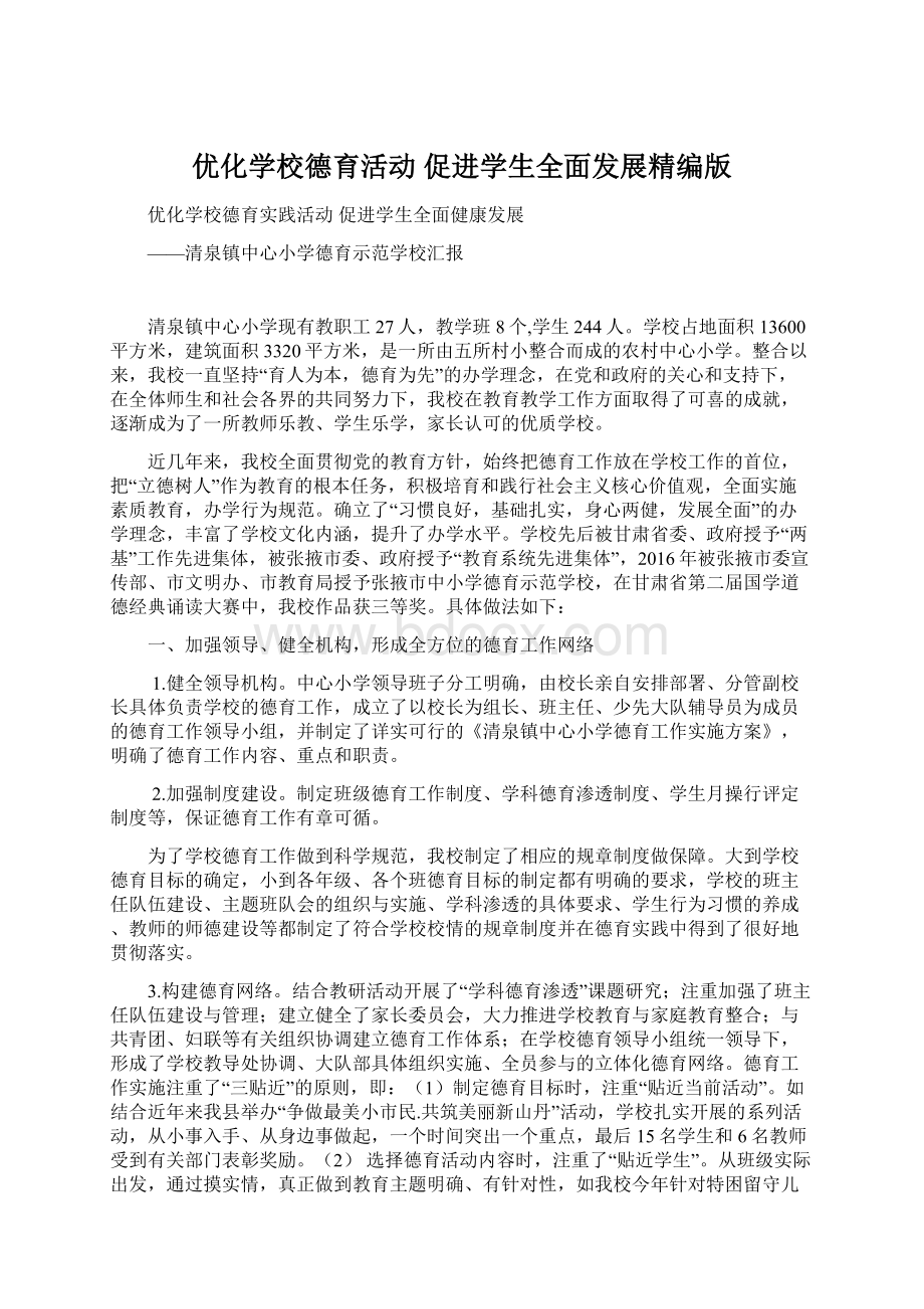 优化学校德育活动促进学生全面发展精编版Word文档下载推荐.docx_第1页