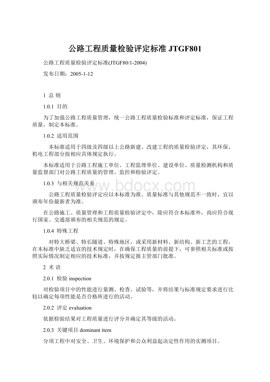 公路工程质量检验评定标准JTGF801.docx_第1页