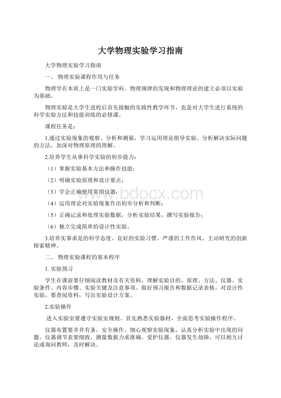 大学物理实验学习指南.docx