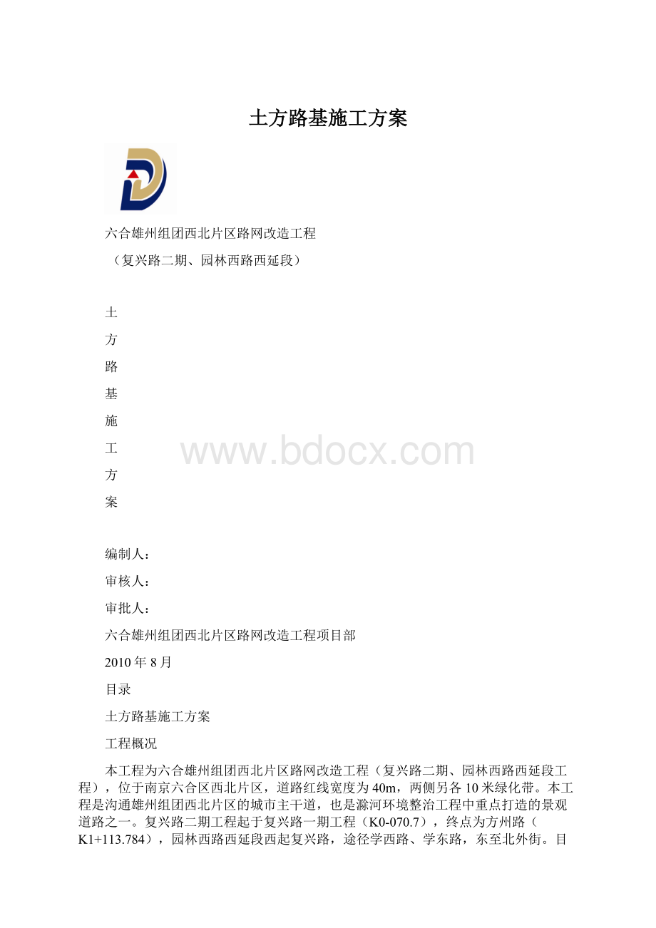 土方路基施工方案Word文档格式.docx