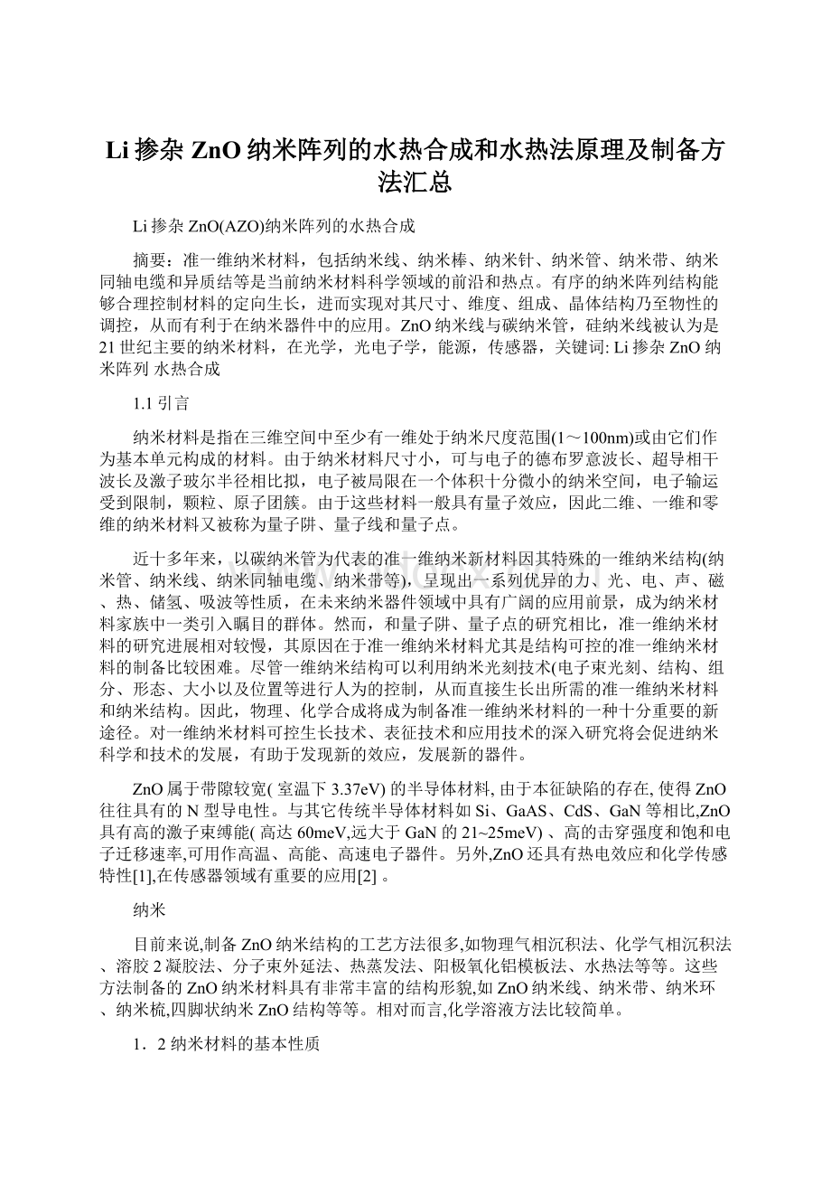 Li掺杂ZnO纳米阵列的水热合成和水热法原理及制备方法汇总.docx