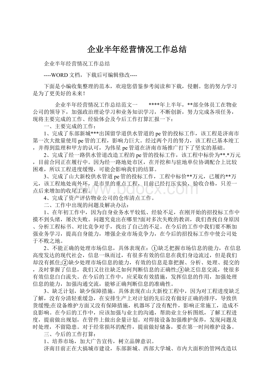 企业半年经营情况工作总结.docx