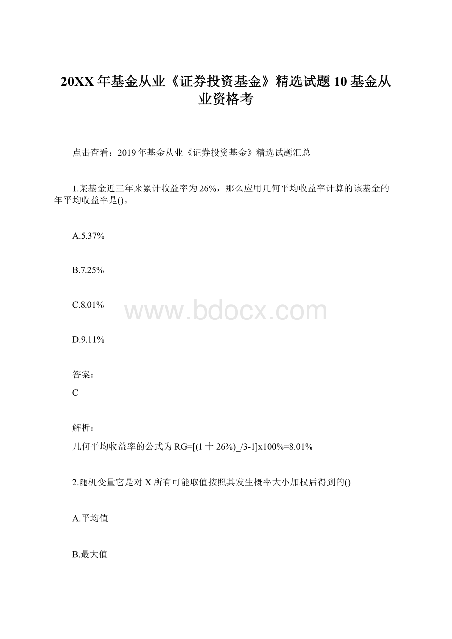 20XX年基金从业《证券投资基金》精选试题10基金从业资格考Word格式.docx