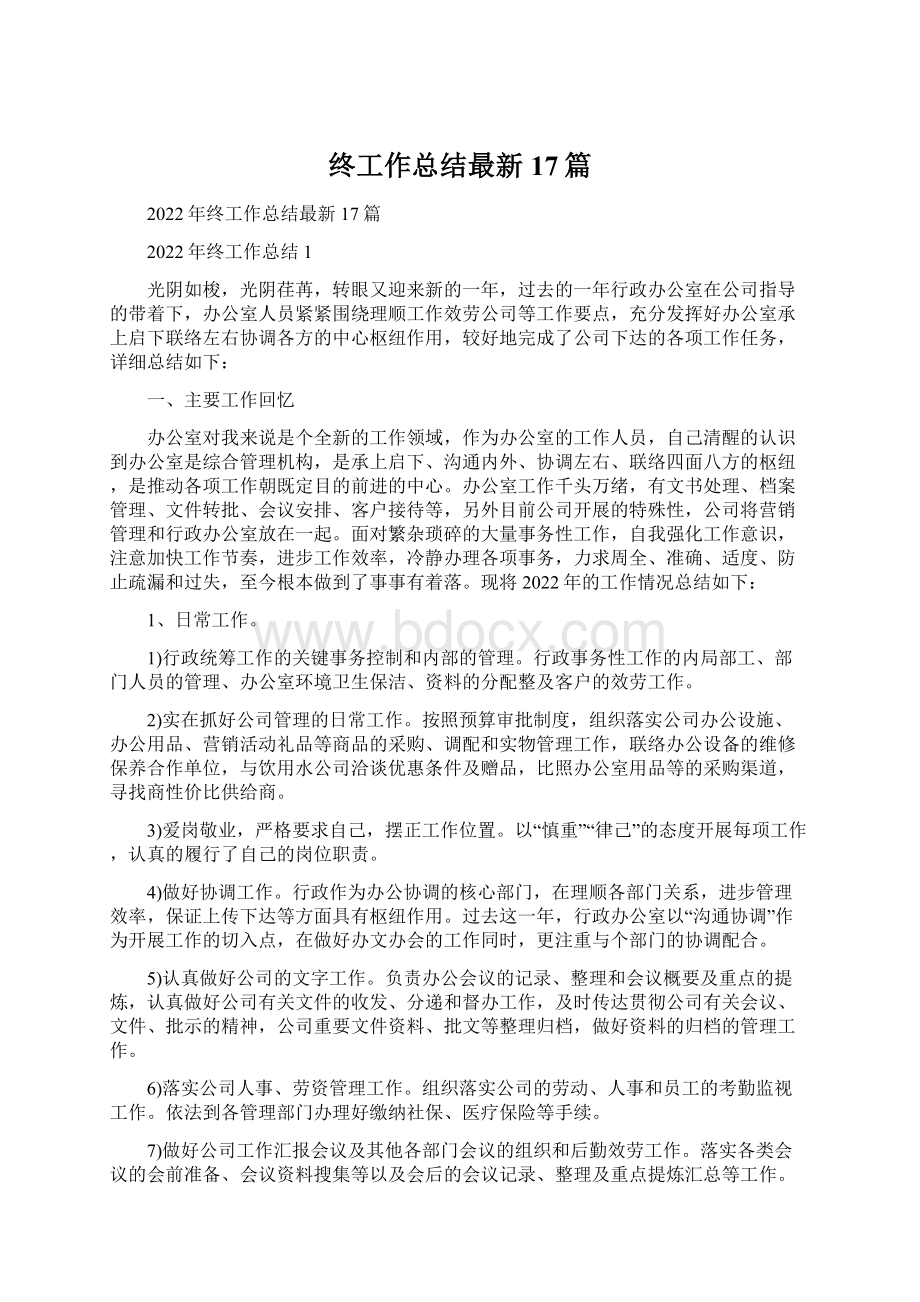 终工作总结最新17篇.docx