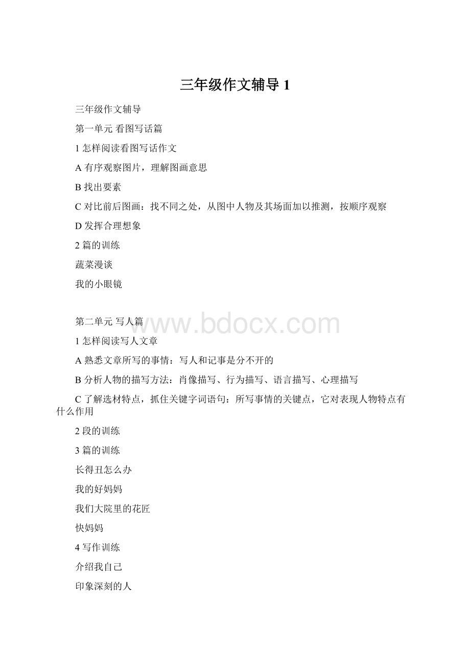 三年级作文辅导1Word文档格式.docx