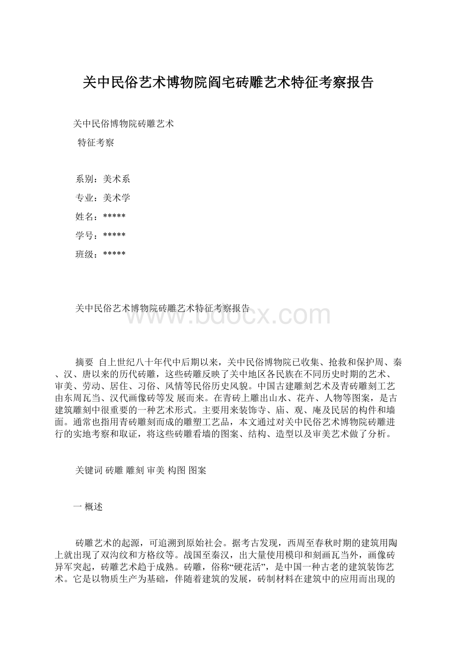 关中民俗艺术博物院阎宅砖雕艺术特征考察报告Word文档格式.docx