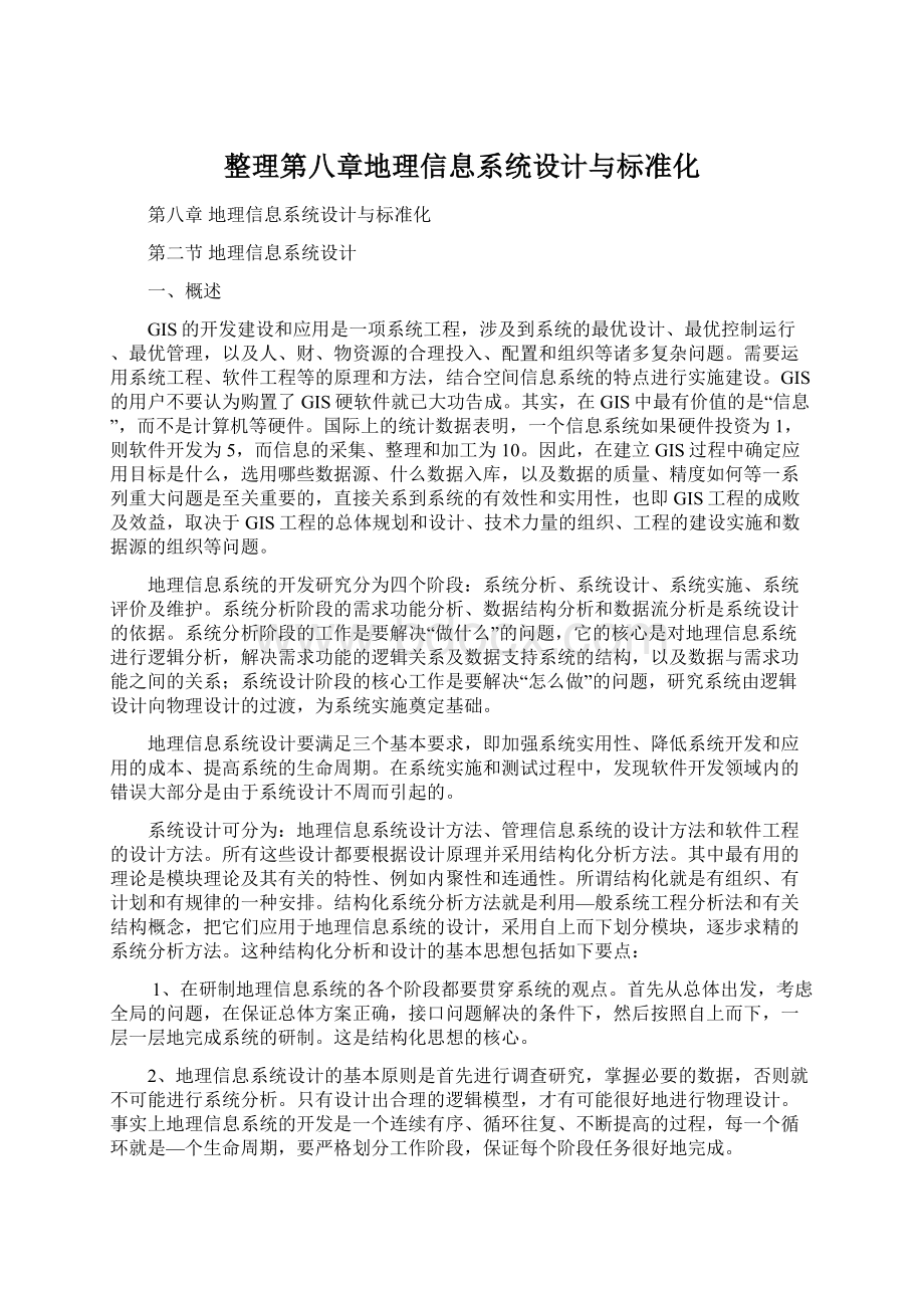 整理第八章地理信息系统设计与标准化.docx_第1页