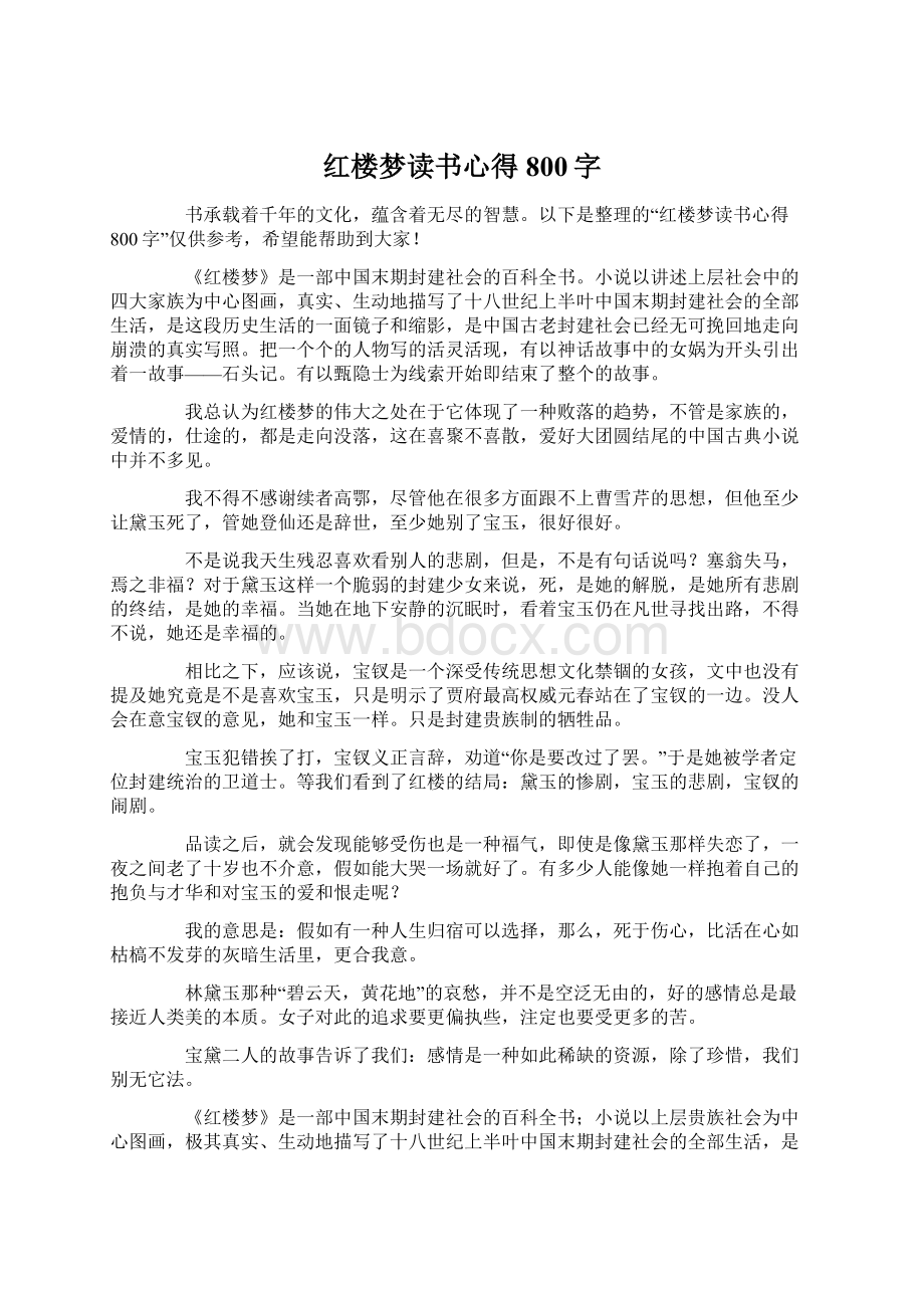 红楼梦读书心得800字Word格式.docx_第1页