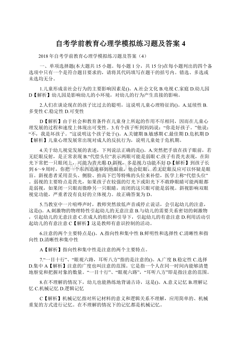 自考学前教育心理学模拟练习题及答案4Word格式文档下载.docx_第1页