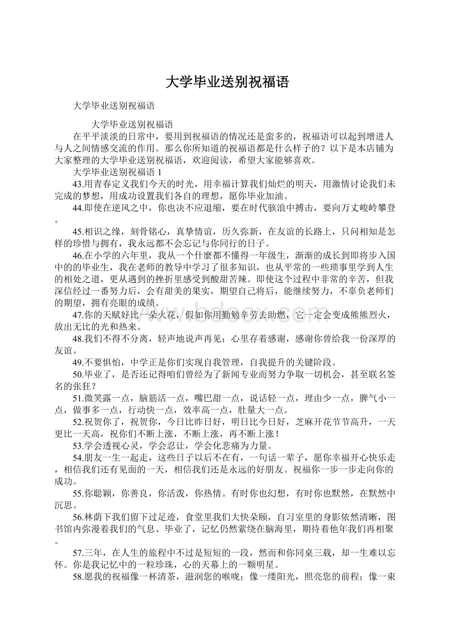 大学毕业送别祝福语.docx_第1页