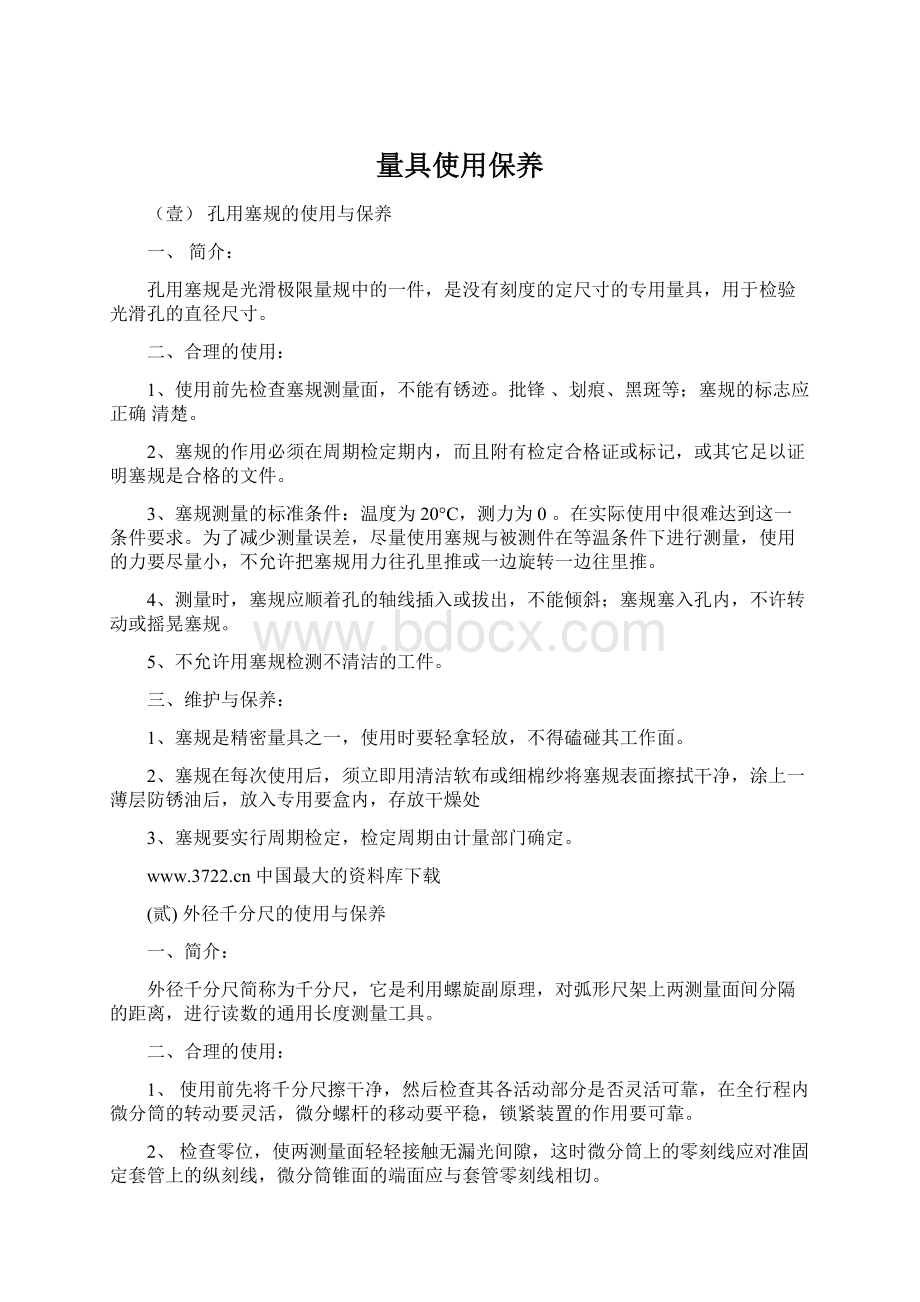 量具使用保养Word格式文档下载.docx