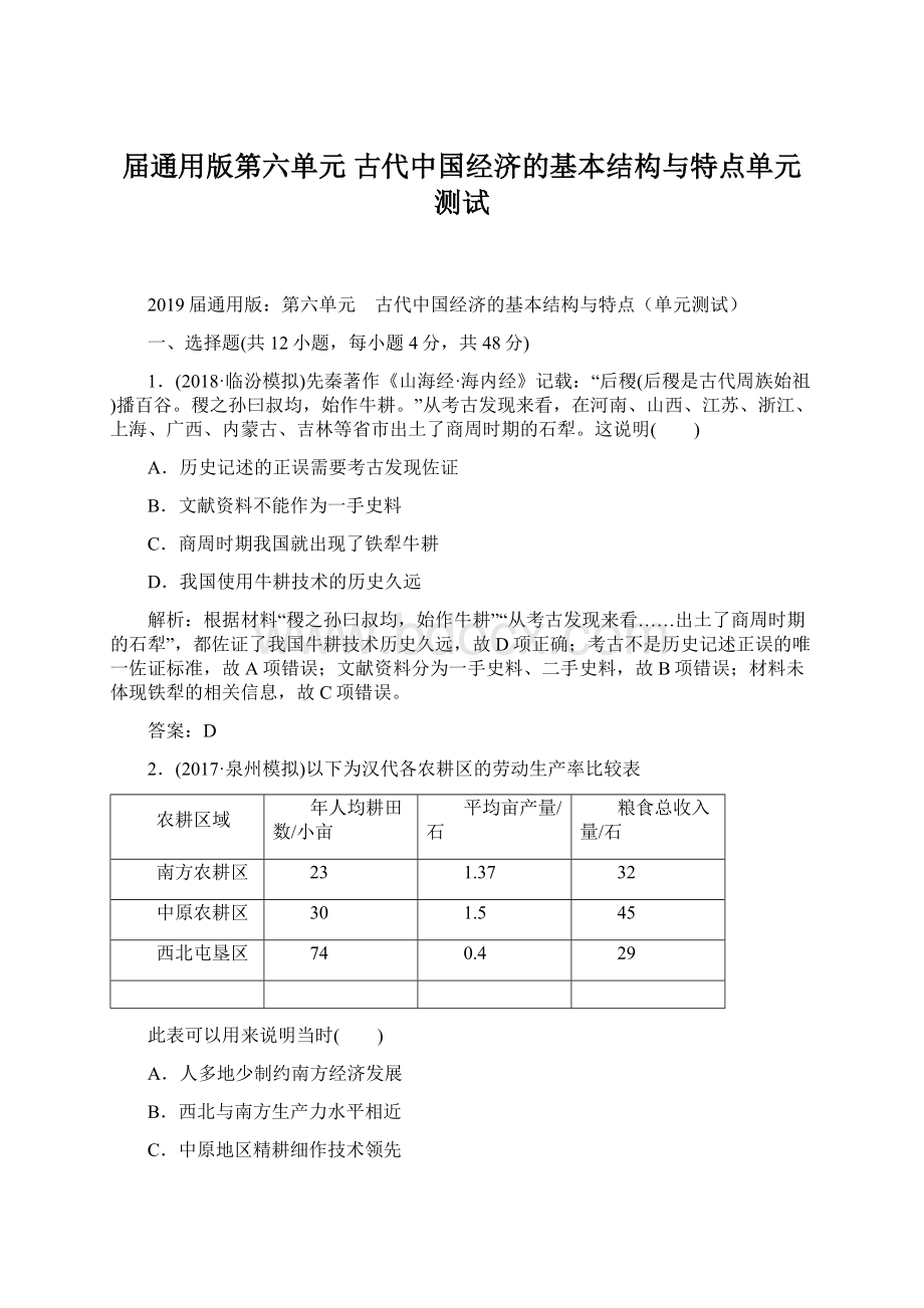 届通用版第六单元 古代中国经济的基本结构与特点单元测试.docx