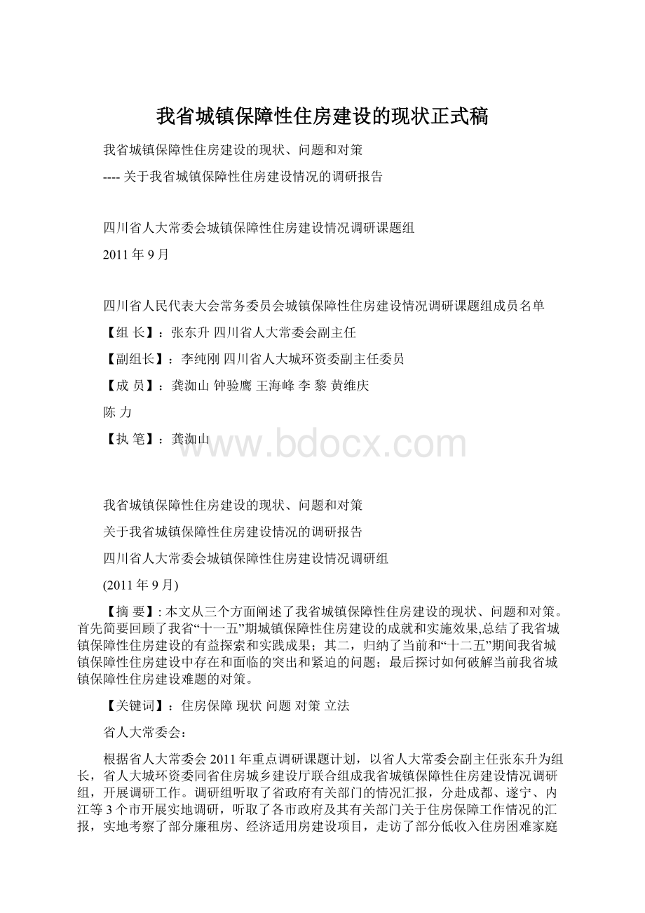 我省城镇保障性住房建设的现状正式稿.docx