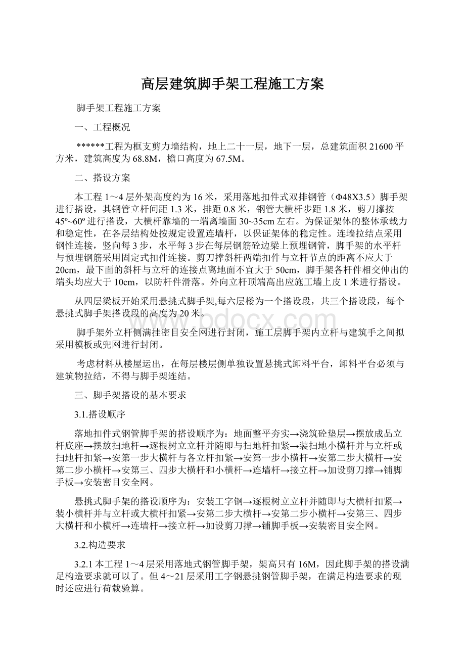 高层建筑脚手架工程施工方案Word文档下载推荐.docx_第1页