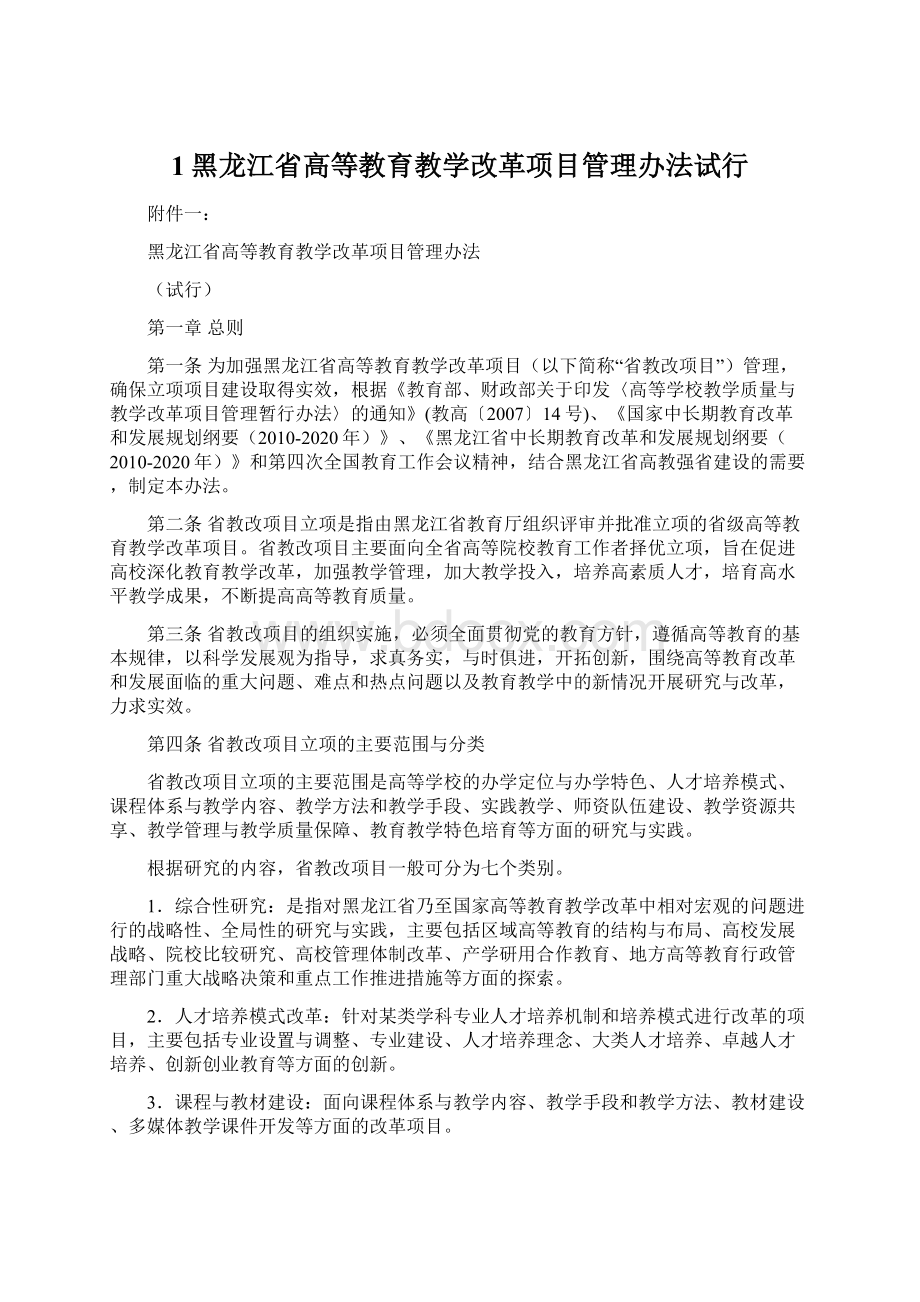 1黑龙江省高等教育教学改革项目管理办法试行.docx