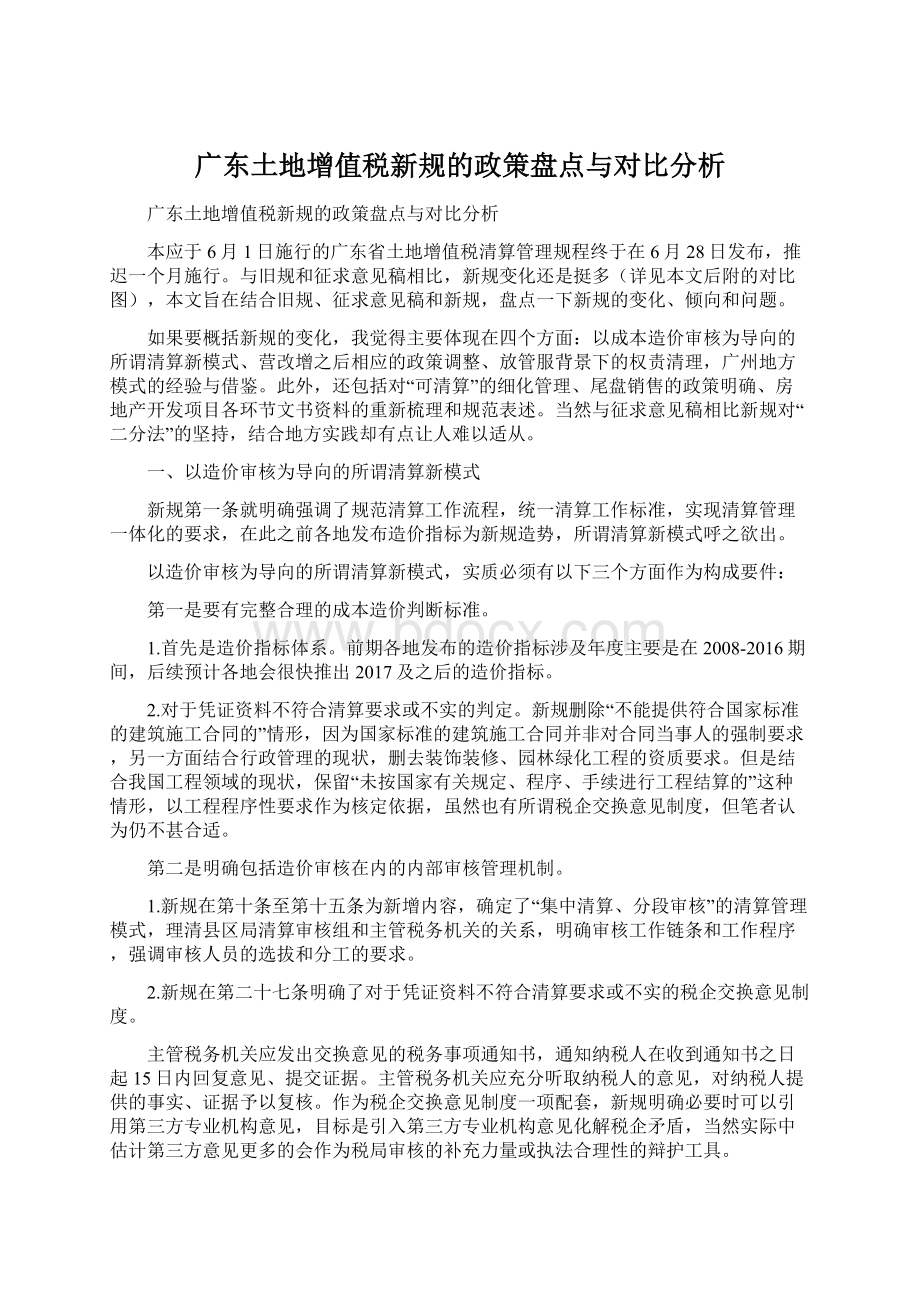 广东土地增值税新规的政策盘点与对比分析.docx_第1页