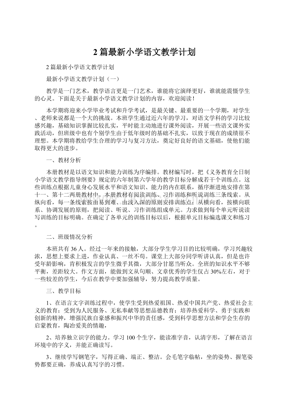 2篇最新小学语文教学计划.docx