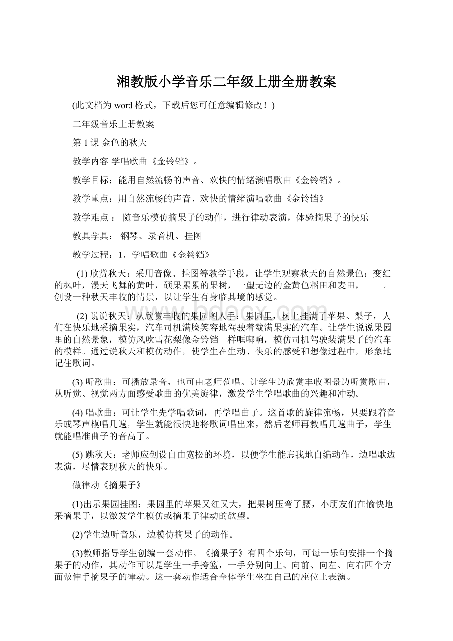 湘教版小学音乐二年级上册全册教案Word格式.docx_第1页