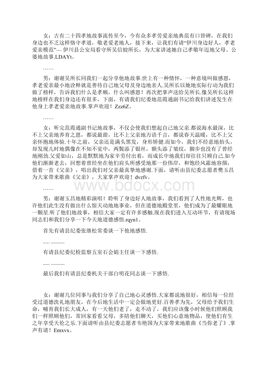 道德讲堂主持词孝老爱亲篇.docx_第2页