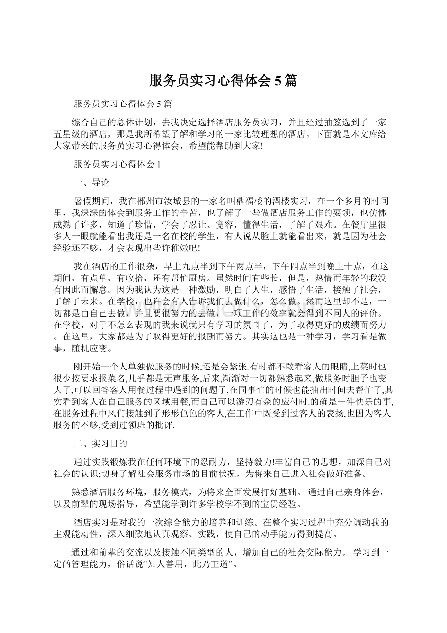 服务员实习心得体会5篇.docx