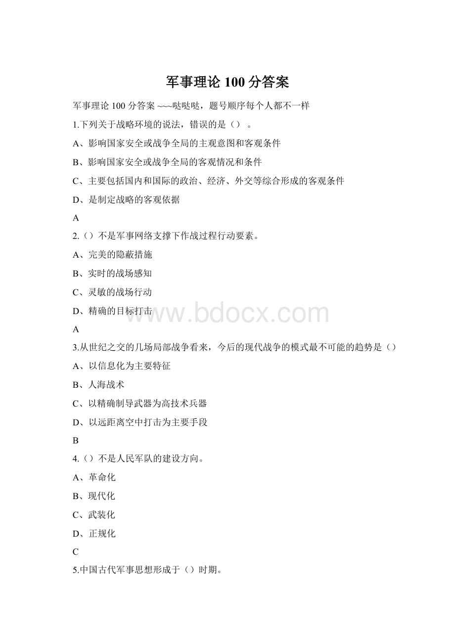 军事理论100分答案Word下载.docx