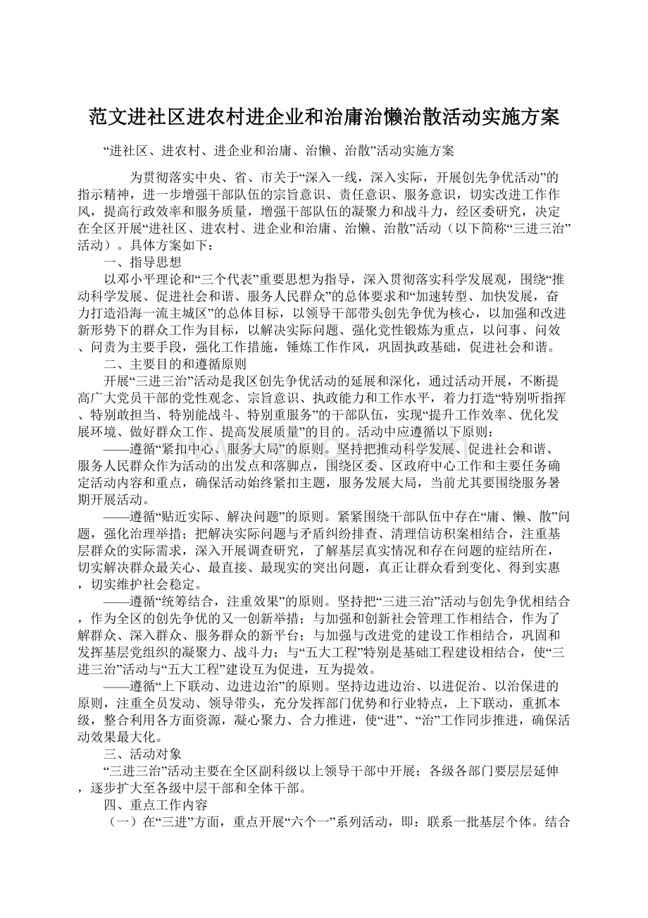 范文进社区进农村进企业和治庸治懒治散活动实施方案.docx